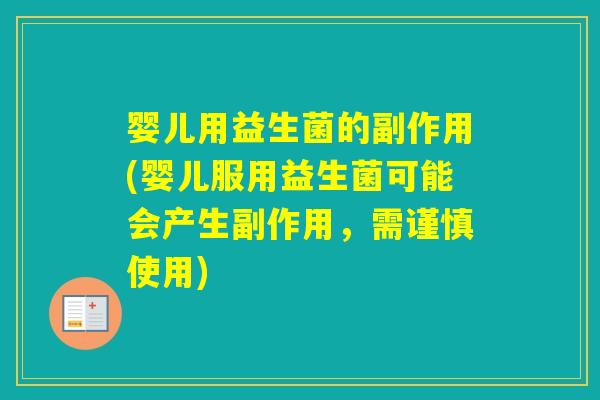 婴儿用益生菌的副作用(婴儿服用益生菌可能会产生副作用，需谨慎使用)