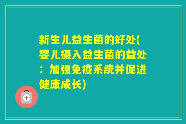 新生儿益生菌的好处(婴儿摄入益生菌的益处：加强系统并促进健康成长)