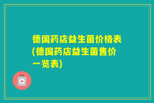 德国药店益生菌价格表(德国药店益生菌售价一览表)