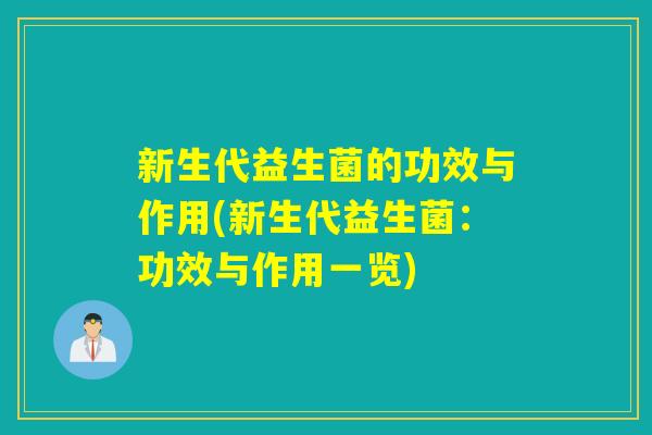 新生代益生菌的功效与作用(新生代益生菌：功效与作用一览)
