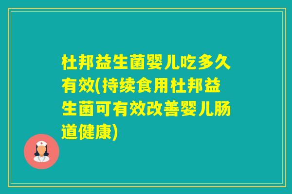 杜邦益生菌婴儿吃多久有效(持续食用杜邦益生菌可有效改善婴儿肠道健康)
