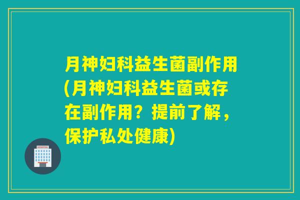 副作用(或存在副作用？提前了解，保护私处健康)