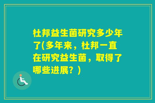 杜邦益生菌研究多少年了(多年来，杜邦一直在研究益生菌，取得了哪些进展？)
