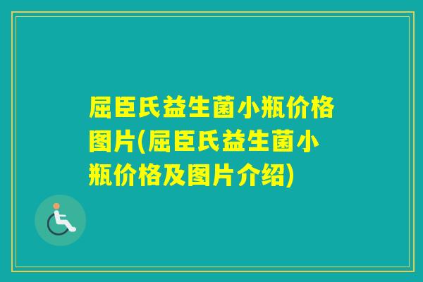 屈臣氏益生菌小瓶价格图片(屈臣氏益生菌小瓶价格及图片介绍)