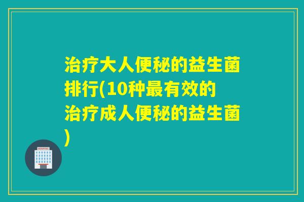 大人的益生菌排行(10种有效的成人的益生菌) 大人的益生菌排行(10种有效的成人的益生菌)