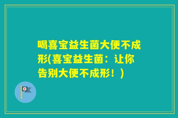 喝喜宝益生菌大便不成形(喜宝益生菌：让你告别大便不成形！)