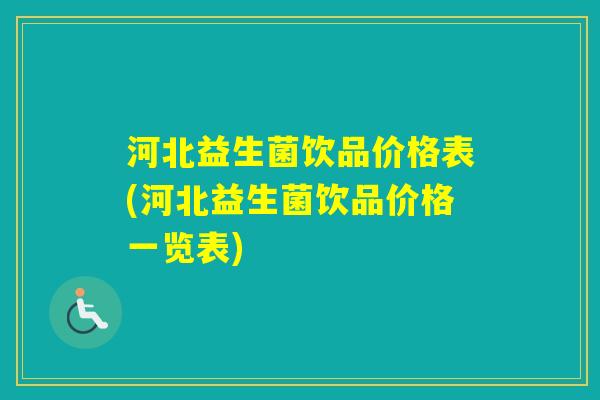 河北益生菌饮品价格表(河北益生菌饮品价格一览表)