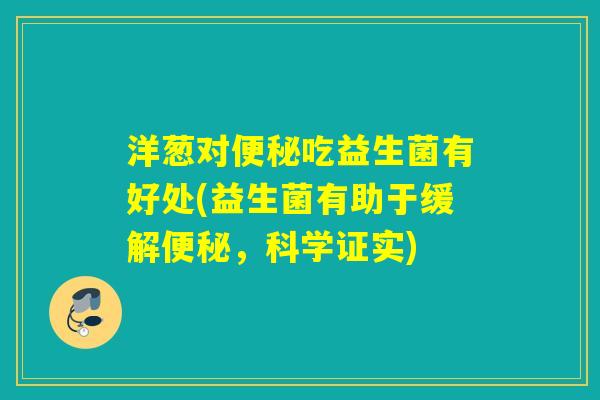 洋葱对吃益生菌有好处(益生菌有助于缓解，科学证实)