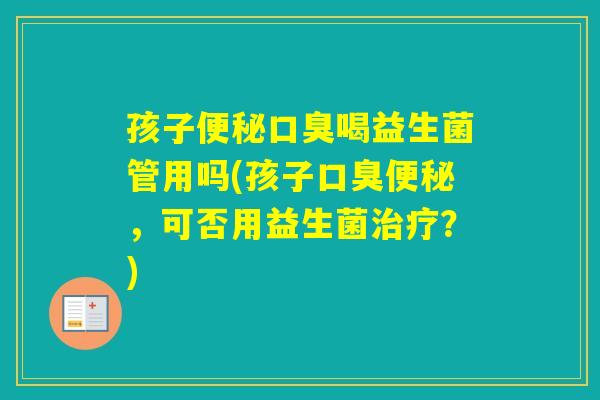 孩子喝益生菌管用吗(孩子,可否用益生菌?) 孩子喝益生菌管用吗(孩子,可否用益生菌?)
