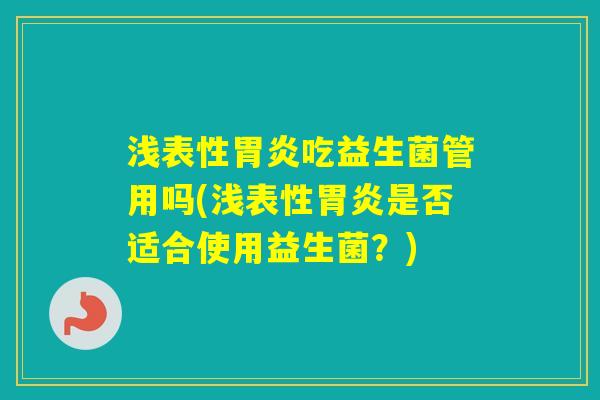 浅表性吃益生菌管用吗(浅表性是否适合使用益生菌？)