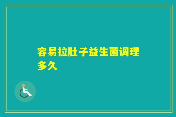 容易拉肚子益生菌调理多久