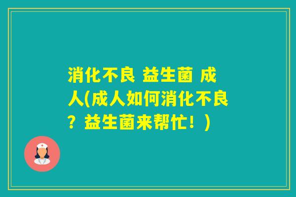 益生菌 成人(成人如何?益生菌来帮忙!) 益生菌 成人(成人如何?益生菌来帮忙!)