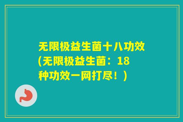无限极益生菌十八功效(无限极益生菌：18种功效一网打尽！)