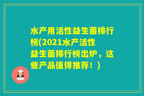 水产用活性益生菌排行榜(2021水产活性益生菌排行榜出炉,这些产品值得推荐!) 水产用活性益生菌排行榜(2021水产活性益生菌排行榜出炉,这些产品值得推荐!)