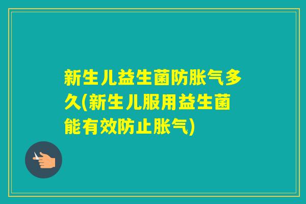 新生儿益生菌防多久(新生儿服用益生菌能有效防止)