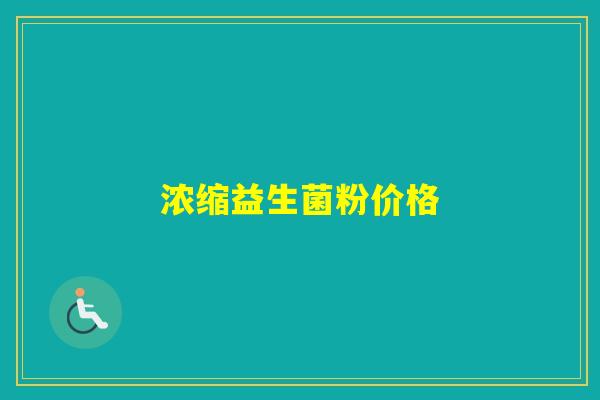 浓缩益生菌粉价格