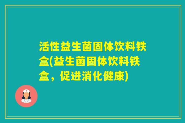 活性益生菌固体饮料铁盒(益生菌固体饮料铁盒，促进消化健康)