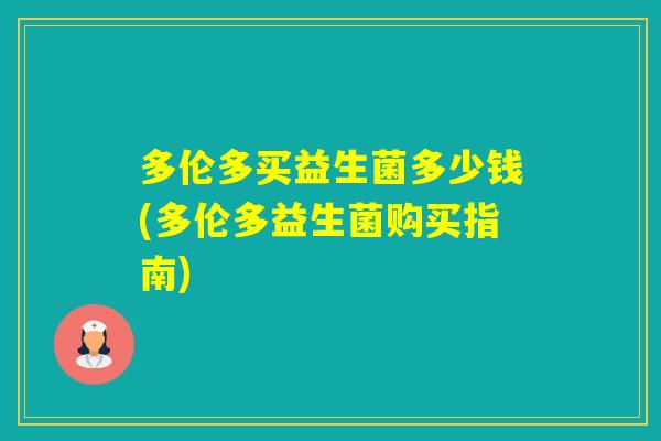 多伦多买益生菌多少钱(多伦多益生菌购买指南)