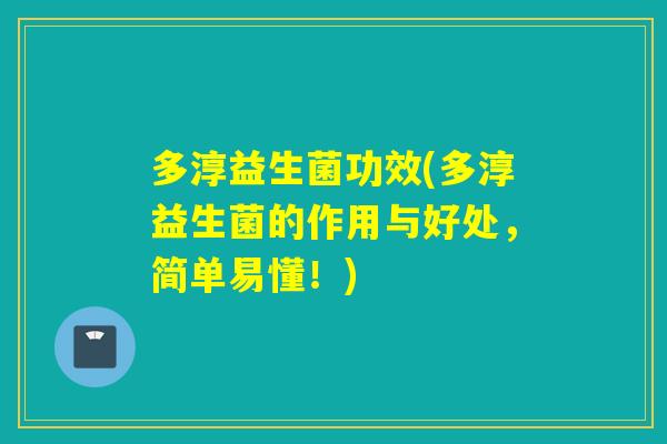 多淳益生菌功效(多淳益生菌的作用与好处，简单易懂！)