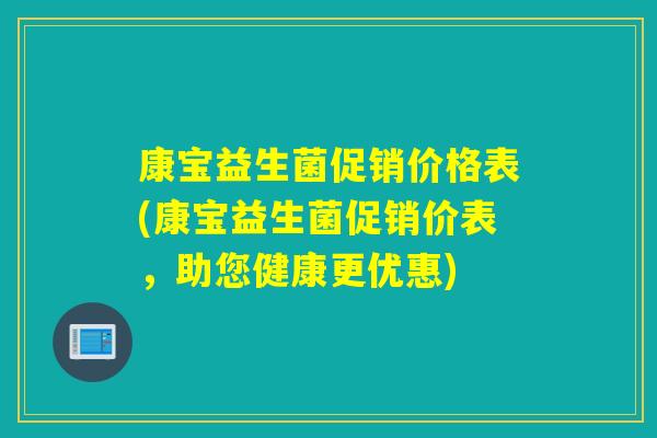 康宝益生菌促销价格表(康宝益生菌促销价表，助您健康更优惠)