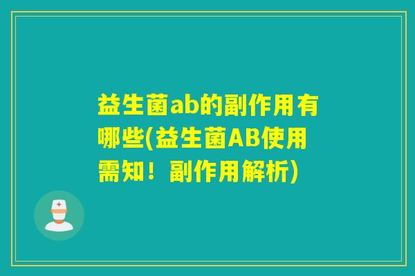 益生菌ab的副作用有哪些(益生菌AB使用需知！副作用解析)