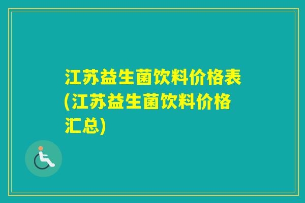 江苏益生菌饮料价格表(江苏益生菌饮料价格汇总)