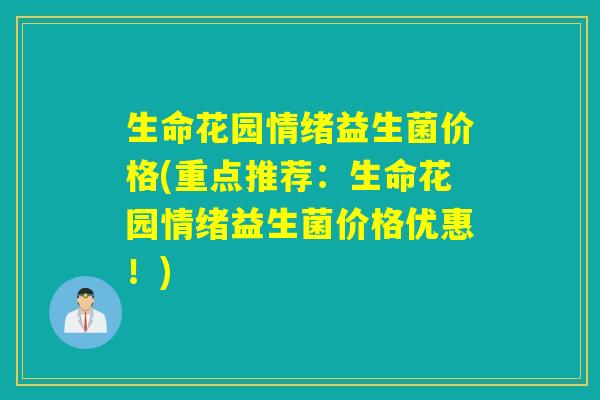 生命花园情绪益生菌价格(重点推荐：生命花园情绪益生菌价格优惠！)
