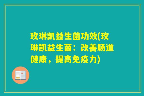 玫琳凯益生菌功效(玫琳凯益生菌：改善肠道健康，提高力)