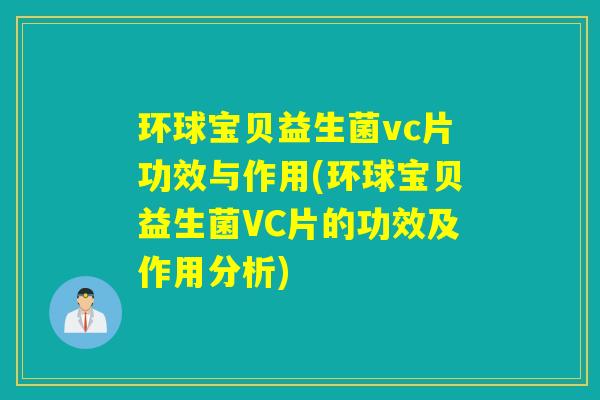 环球宝贝益生菌vc片功效与作用(环球宝贝益生菌VC片的功效及作用分析)