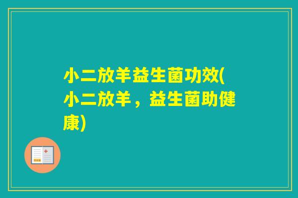 小二放羊益生菌功效(小二放羊，益生菌助健康)