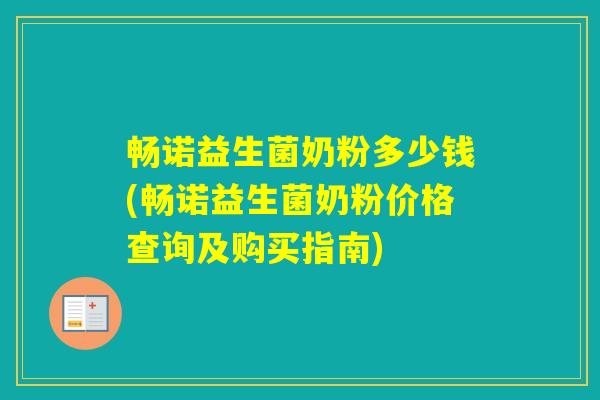 畅诺益生菌奶粉多少钱(畅诺益生菌奶粉价格查询及购买指南)