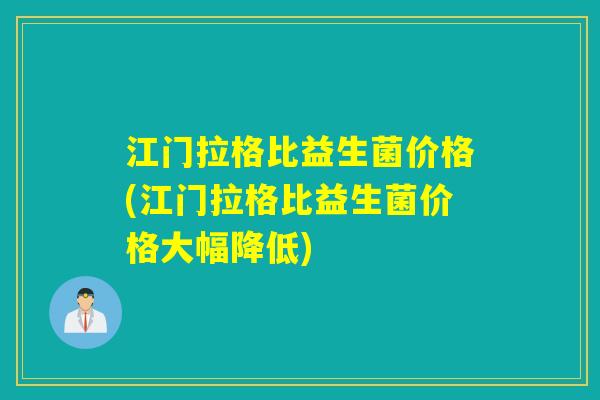 江门拉格比益生菌价格(江门拉格比益生菌价格大幅降低)