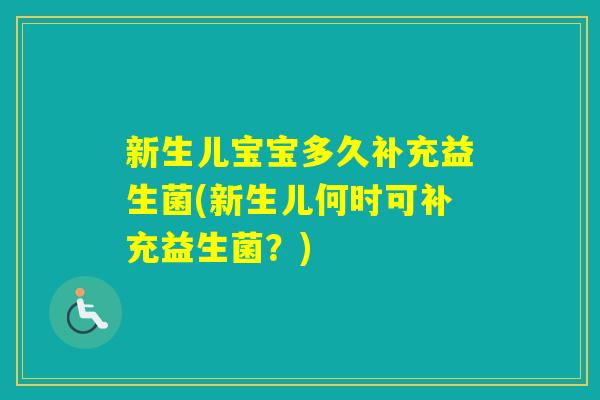 新生儿宝宝多久补充益生菌(新生儿何时可补充益生菌？)