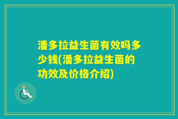 潘多拉益生菌有效吗多少钱(潘多拉益生菌的功效及价格介绍)