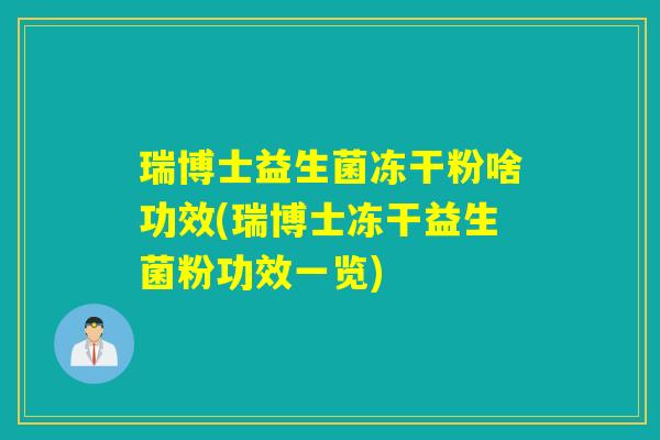 瑞博士益生菌冻干粉啥功效(瑞博士冻干益生菌粉功效一览)
