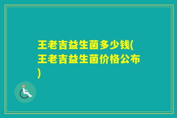 王老吉益生菌多少钱(王老吉益生菌价格公布)