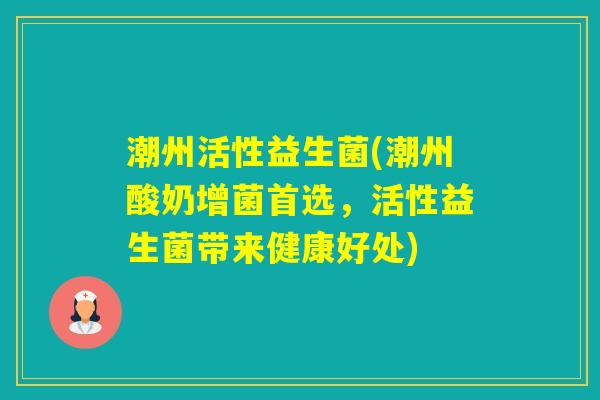 潮州活性益生菌(潮州酸奶增菌首选，活性益生菌带来健康好处)