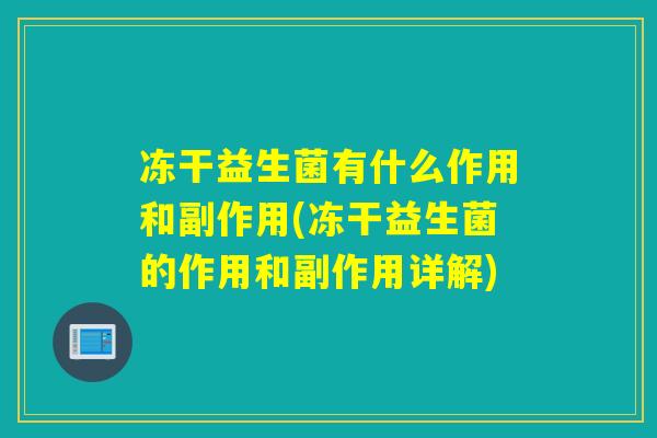冻干益生菌有什么作用和副作用(冻干益生菌的作用和副作用详解)