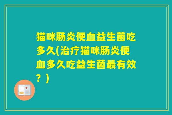 猫咪便益生菌吃多久(猫咪便多久吃益生菌有效？)