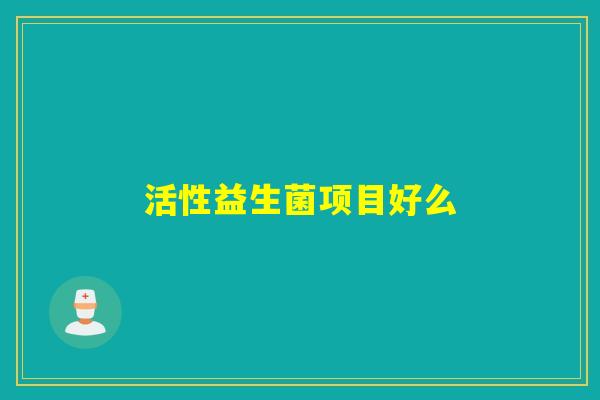活性益生菌项目好么