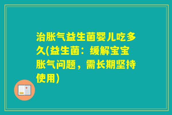 益生菌婴儿吃多久(益生菌：缓解宝宝问题，需长期坚持使用)
