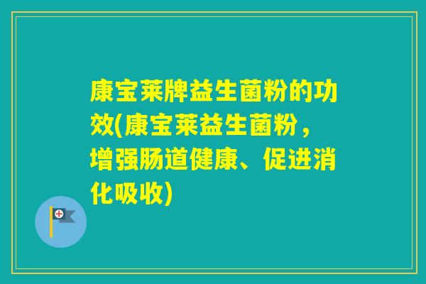 康宝莱牌益生菌粉的功效(康宝莱益生菌粉，增强肠道健康、促进消化吸收)