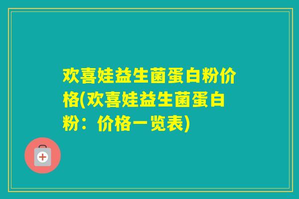 欢喜娃益生菌蛋白粉价格(欢喜娃益生菌蛋白粉:价格一览表) 欢喜娃益生菌蛋白粉价格(欢喜娃益生菌蛋白粉:价格一览表)