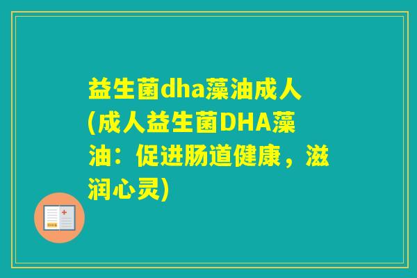益生菌dha藻油成人(成人益生菌DHA藻油：促进肠道健康，滋润心灵)
