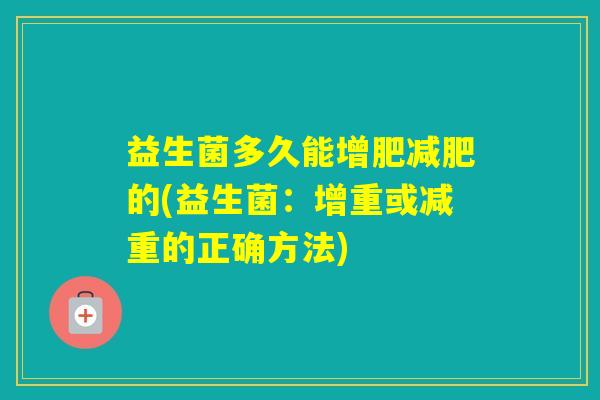 益生菌多久能增肥的(益生菌：增重或减重的正确方法)