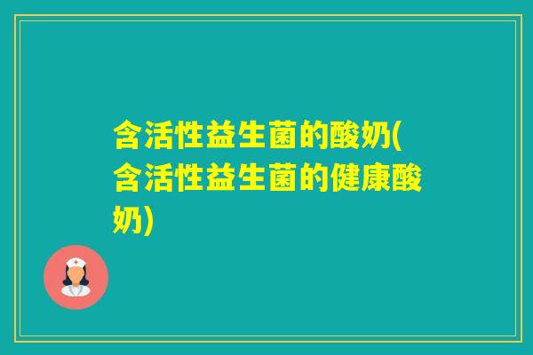 含活性益生菌的酸奶(含活性益生菌的健康酸奶)