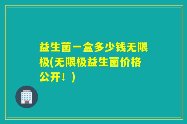 益生菌一盒多少钱无限极(无限极益生菌价格公开！)