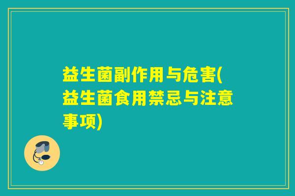 益生菌副作用与危害(益生菌食用禁忌与注意事项)