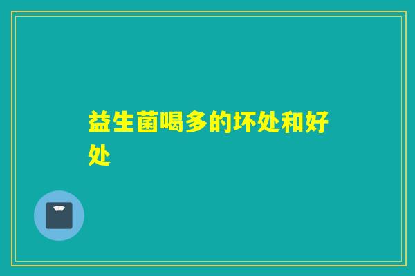 益生菌喝多的坏处和好处