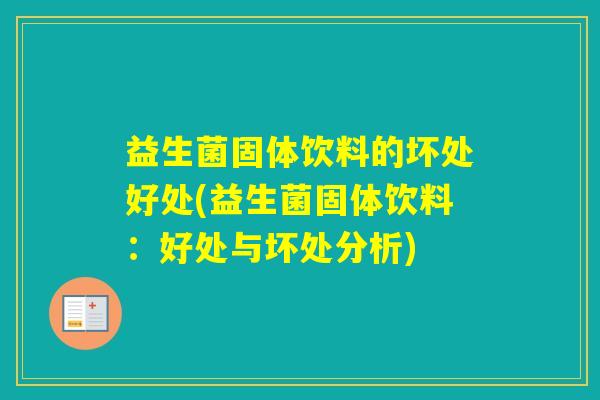 益生菌固体饮料的坏处好处(益生菌固体饮料：好处与坏处分析)
